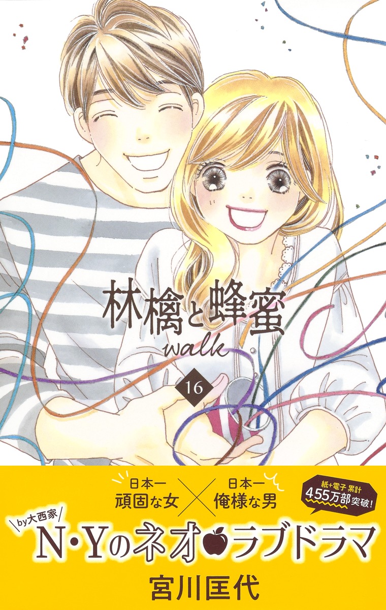 林檎と蜂蜜walk 16／宮川 匡代 | 集英社コミック公式 S-MANGA