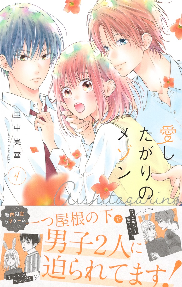 愛したがりのメゾン 4 里中 実華 集英社コミック公式 S Manga