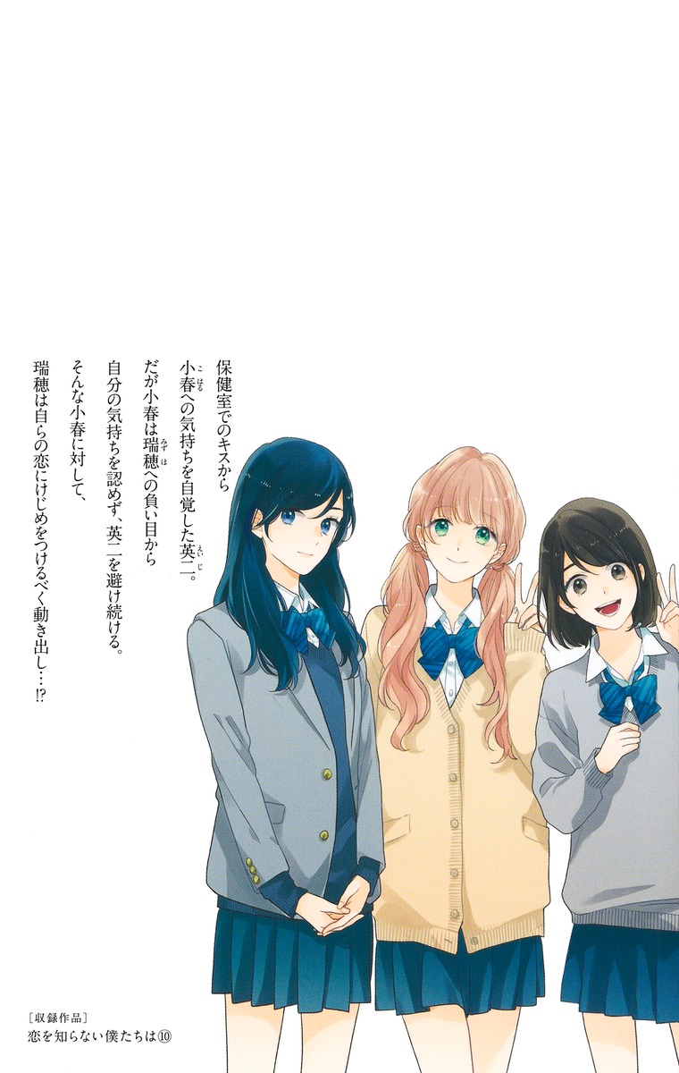 恋 を 知ら ない 僕たち は