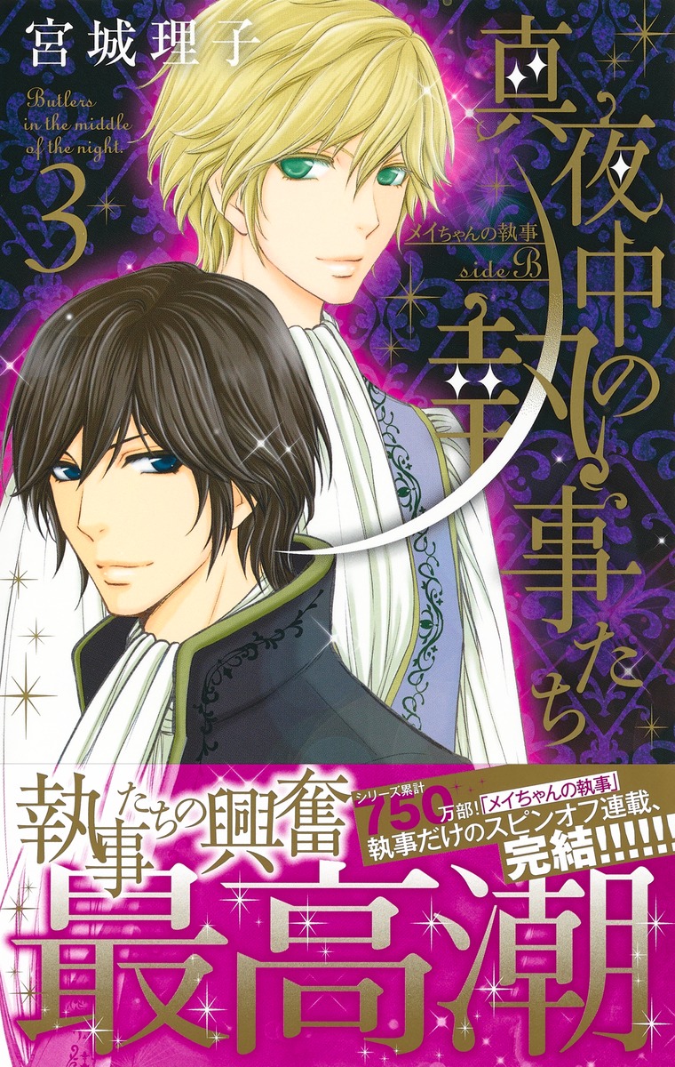 真夜中の執事たち 3 ―メイちゃんの執事 side B―／宮城 理子 | 集英社