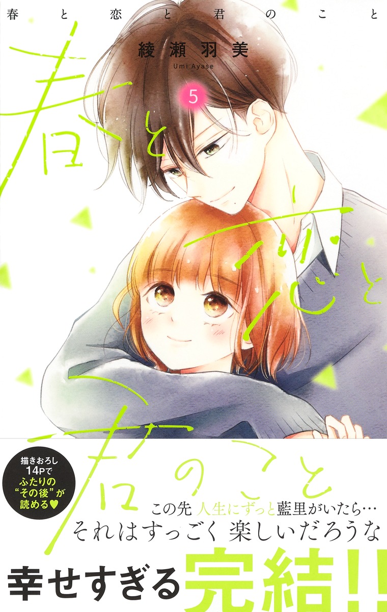 春と恋と君のこと 5 綾瀬 羽美 集英社コミック公式 S Manga