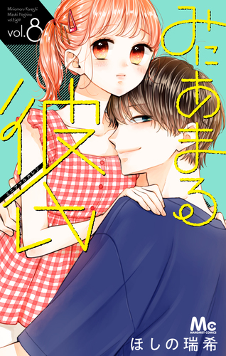みにあまる彼氏 8／ほしの 瑞希 | 集英社 ― SHUEISHA ―