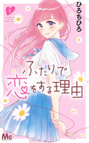 ふたりで恋をする理由 2／ひろ ちひろ | 集英社 ― SHUEISHA ―