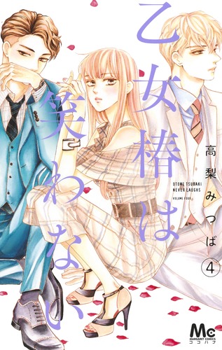 集英社 - 乙女椿は笑わない 10 高梨みつば 既刊全巻 初版 乙女椿は笑わない 分冊版 10／高梨みつば | 集英社コミック公式