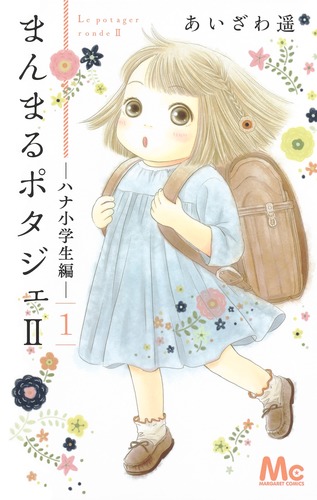 まんまるポタジェ あいざわ遙 [1-12巻 漫画全巻セット/完結] まんまるポタジェ 1～12巻 漫画 全巻セット 完結 マーガレット
