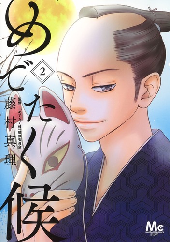 めでたく候 2/藤村 真理 集英社 ― SHUEISHA