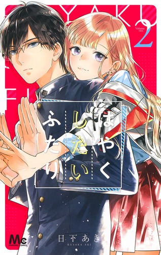 はやくしたいふたり 2／日下 あき | 集英社コミック公式 S-MANGA