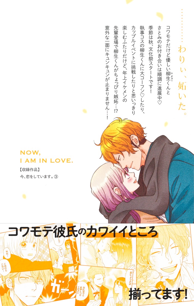 今 恋をしています 3 八田 鮎子 集英社コミック公式 S Manga