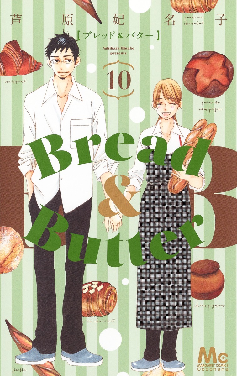 Bread&Butter 10／芦原 妃名子 | 集英社コミック公式 S-MANGA