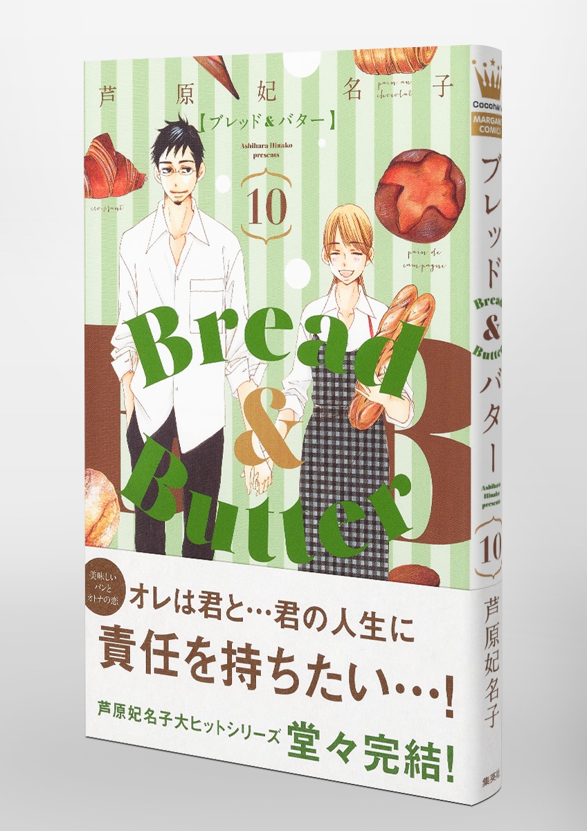 Bread Butter 10 芦原 妃名子 集英社コミック公式 S Manga