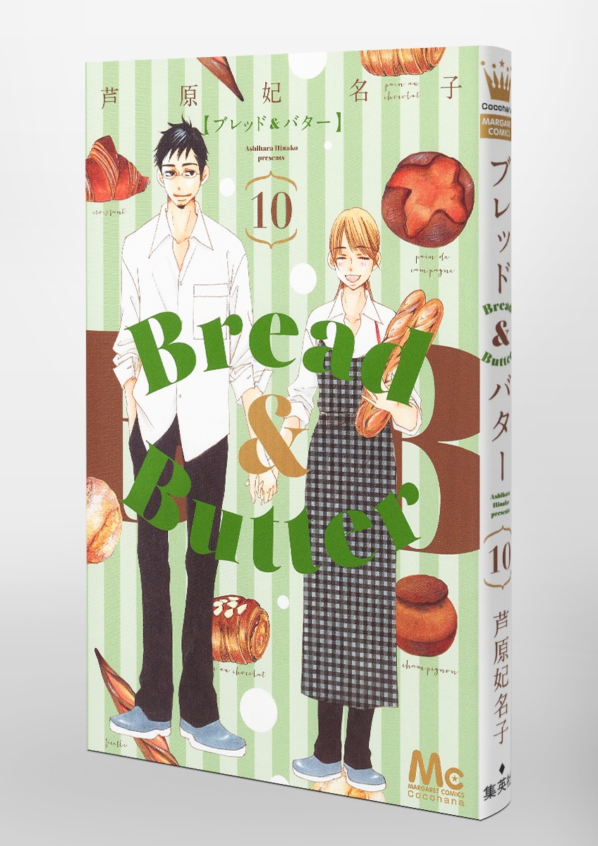 Bread Butter 10 芦原 妃名子 集英社コミック公式 S Manga