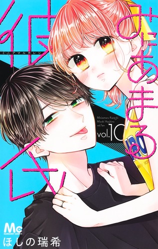 みにあまる彼氏 ほしの瑞希 完結記念メモリアルブック 懸賞 みにあまる彼氏 12／ほしの瑞希 | 集英社 ― SHUEISHA ―