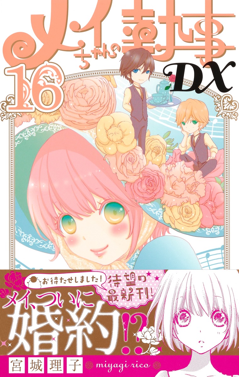 メイちゃんの執事dx 16 宮城 理子 集英社コミック公式 S Manga