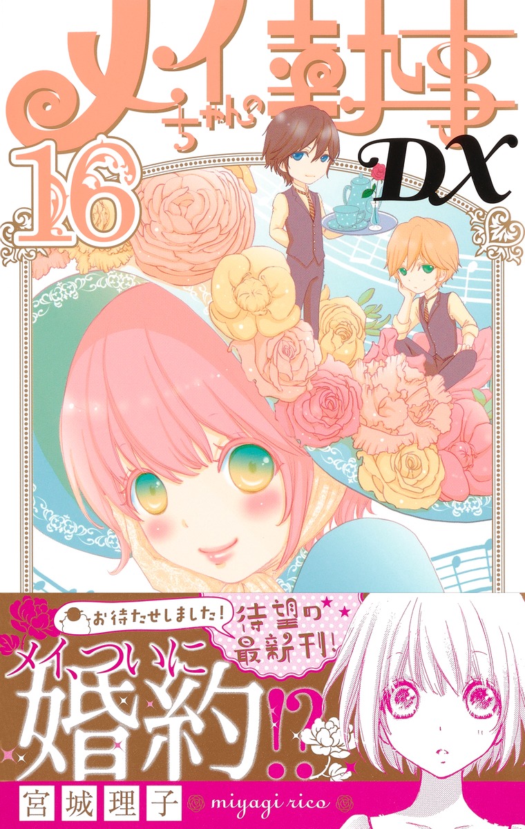 メイちゃんの執事DX 16／宮城 理子 | 集英社コミック公式 S-MANGA