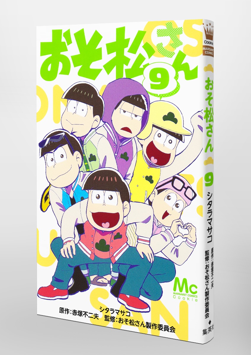 おそ松さん 9 シタラ マサコ 赤塚 不二夫 おそ松さん製作委員会 集英社コミック公式 S Manga