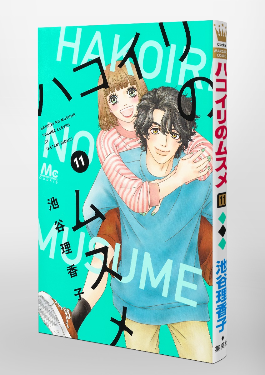 ハコイリのムスメ 11 池谷 理香子 集英社の本 公式