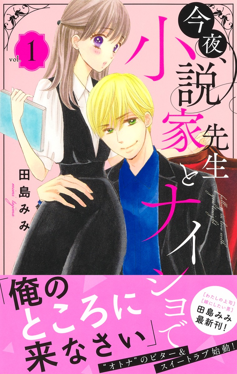 今夜 小説家先生とナイショで 1 田島 みみ 集英社コミック公式 S Manga