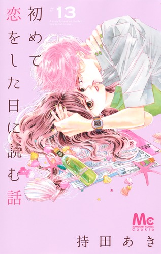 初めて恋をした日に読む話 持田あき [1-13巻 コミックセット/未完結] 初めて恋をした日に読む話 持田あき [1-13巻 コミックセット/未