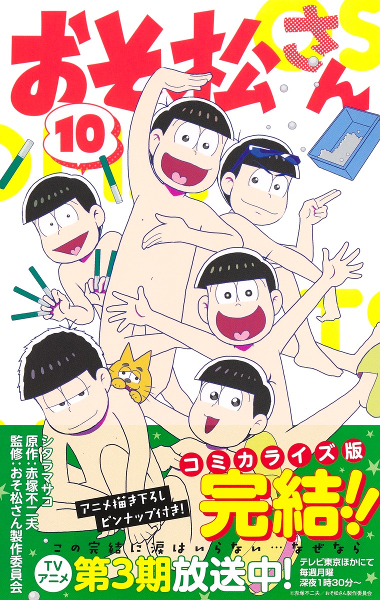 おそ松さん 10 シタラ マサコ 赤塚 不二夫 おそ松さん製作委員会 集英社コミック公式 S Manga