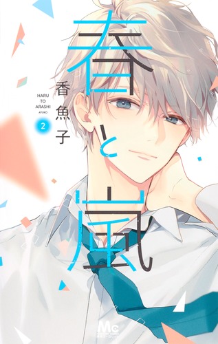 春のおるがん　高崎ゆずる著　マーガレットレインボーコミックス　初版本 集英社 Amazon.co.jp: 春と嵐 1 (マーガレットコミックス) : 香魚子: 本