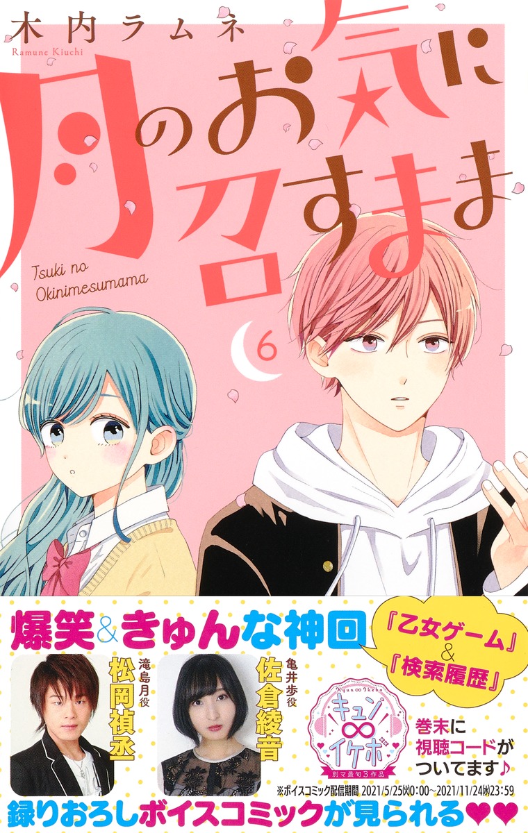 月のお気に召すまま 6／木内 ラムネ | 集英社 ― SHUEISHA ―