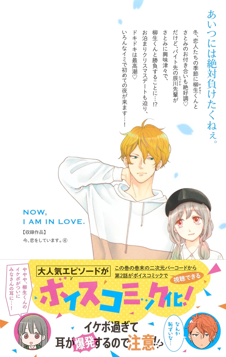 今 恋をしています 4 八田 鮎子 集英社コミック公式 S Manga