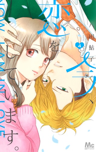 今、恋をしています。 1ー4巻 9784088444871.jpg