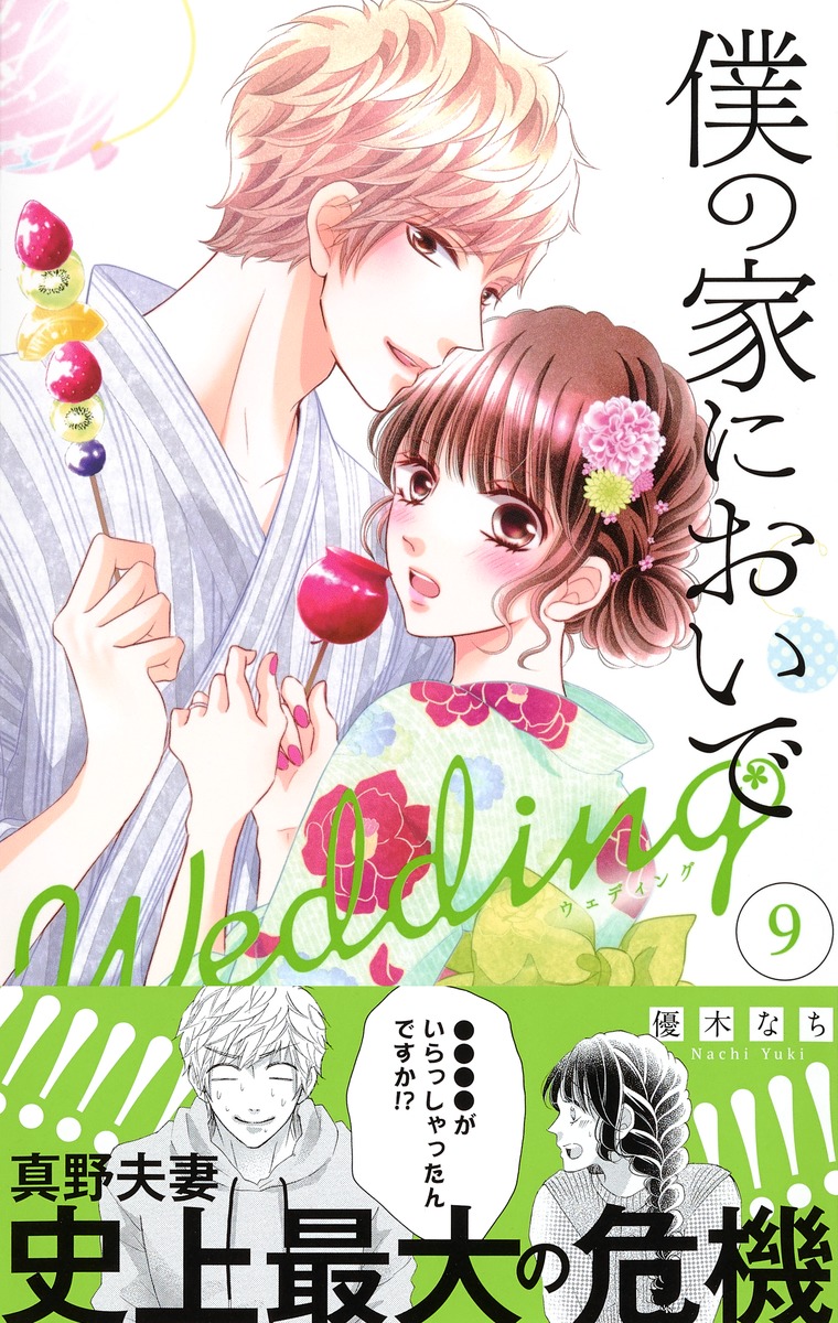 僕の家においで Wedding 9／優木 なち | 集英社コミック公式 S-MANGA