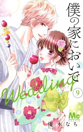 僕の家においで Wedding 9／優木 なち | 集英社 ― SHUEISHA ―