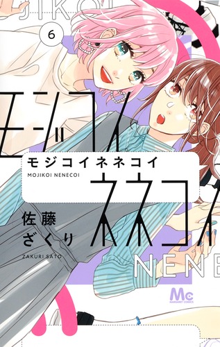 モジコイネネコイ　1ー8　佐藤ざくり作品37冊セット モジコイネネコイ1ー8佐藤ざくり作品37冊セット