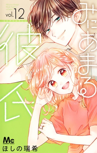 みにあまる彼氏 ほしの瑞希 完結記念メモリアルブック 懸賞 9784088445144.jpg