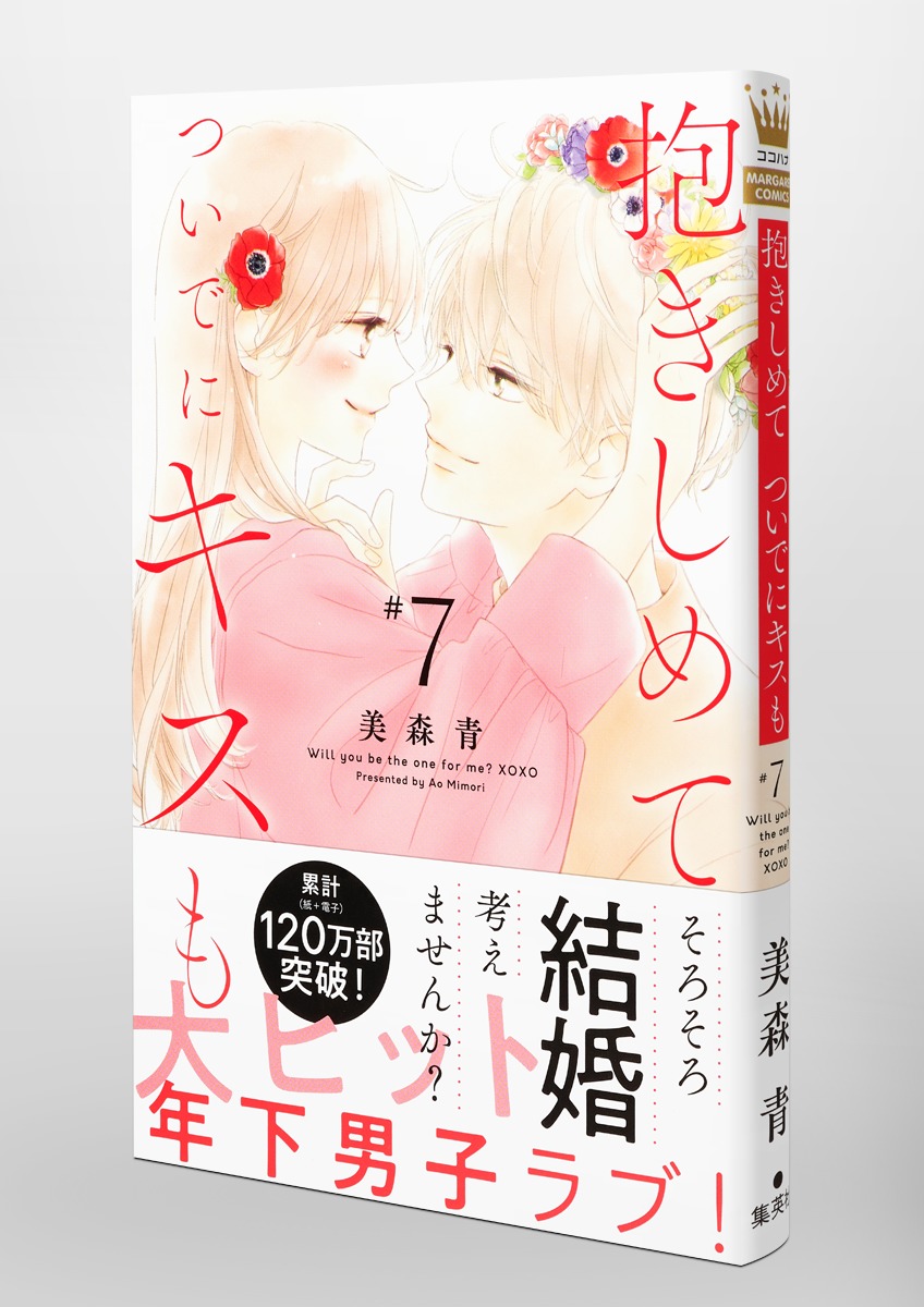 抱きしめて ついでにキスも 7／美森 青 | 集英社コミック公式 S-MANGA