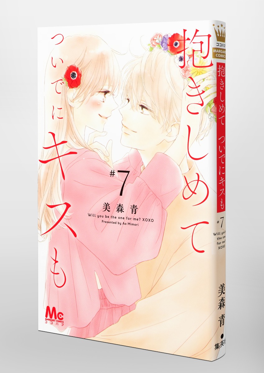 抱きしめて ついでにキスも 7／美森 青 | 集英社コミック公式 S-MANGA