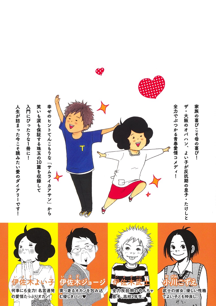 サムライカアサン 笑いと涙の傑作選 板羽 皆 集英社コミック公式 S Manga