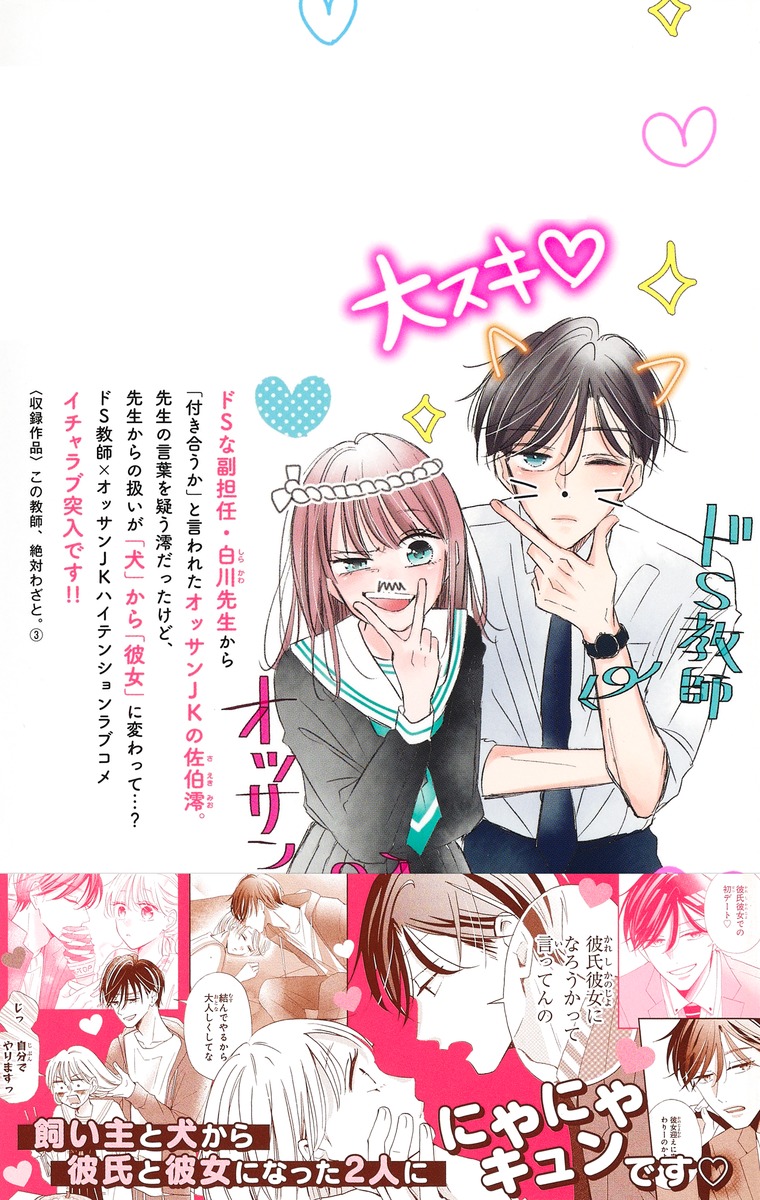 この教師 絶対わざと 3 ゆず 未来 集英社コミック公式 S Manga