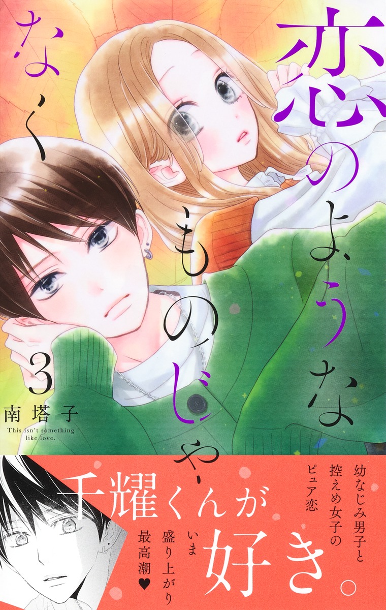 恋のようなものじゃなく 3 南 塔子 集英社コミック公式 S Manga