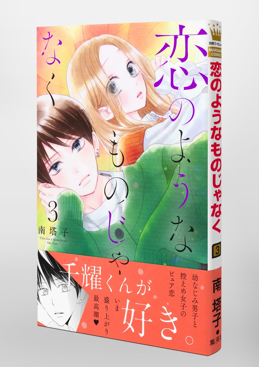 恋のようなものじゃなく 3 南 塔子 集英社コミック公式 S Manga