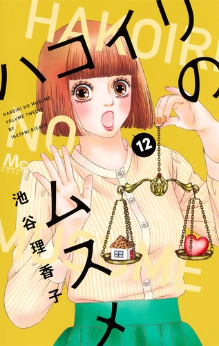 ハコイリのムスメ 12 池谷 理香子 集英社コミック公式 S Manga