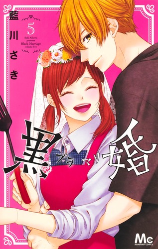 黒婚－ブラマリ－ 1〜3巻セット（マーガレットコミックス） 藍川
