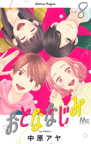 楽天ブックス: 【全巻】おとななじみ 1-8巻セット - 中原 アヤ
