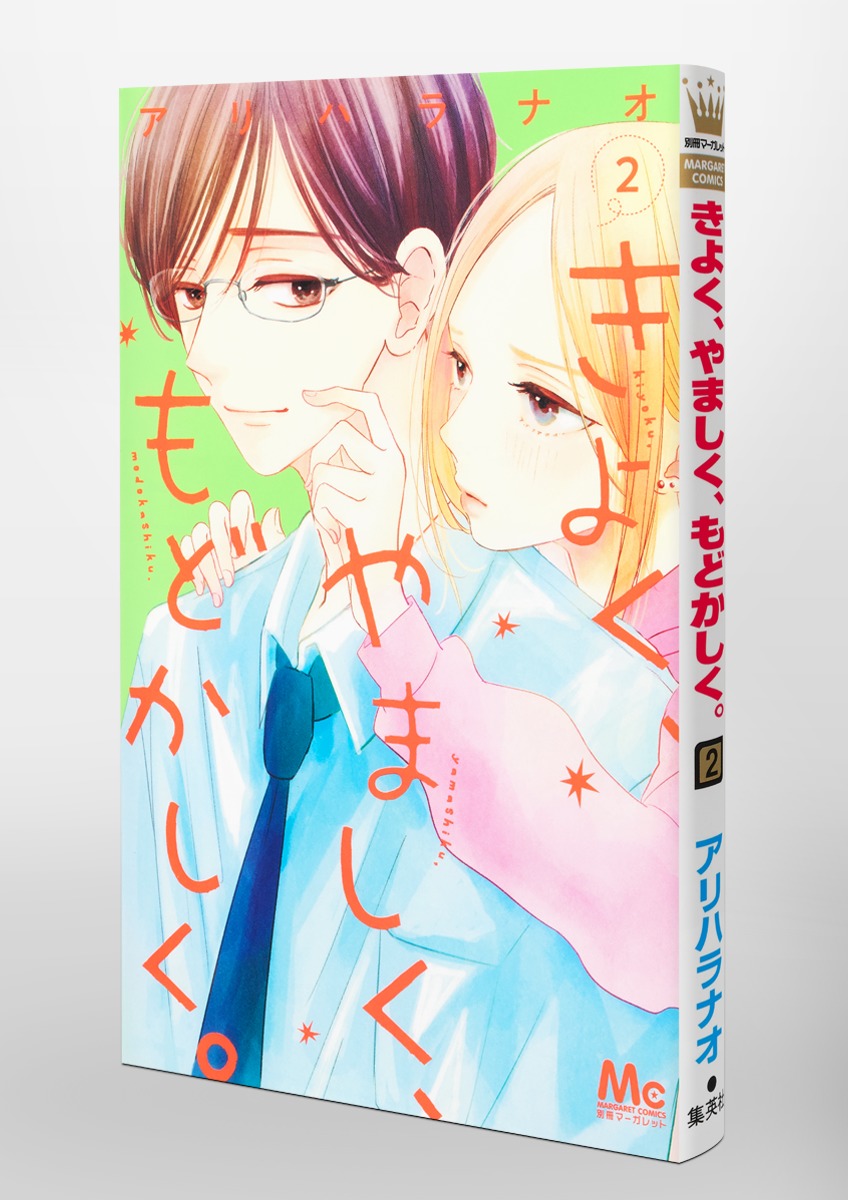 きよく、やましく、もどかしく。 2／アリハラ ナオ | 集英社コミック公式 S-MANGA