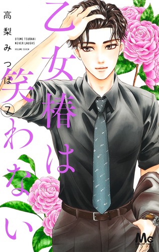 乙女椿は笑わない 7／高梨 みつば | 集英社コミック公式 S-MANGA