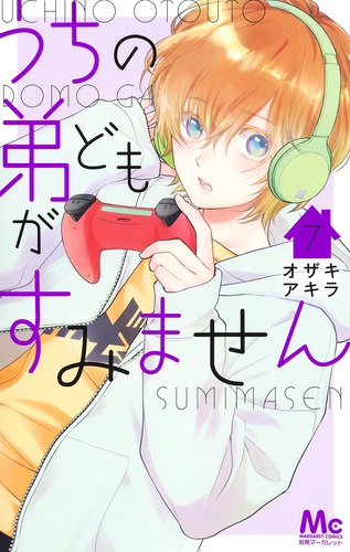 うちの弟どもがすみません 3 (マーガレットコミックスDIGITAL