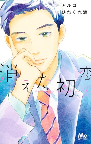 消えた初恋 8／アルコ／ひねくれ 渡 | 集英社 ― SHUEISHA ―