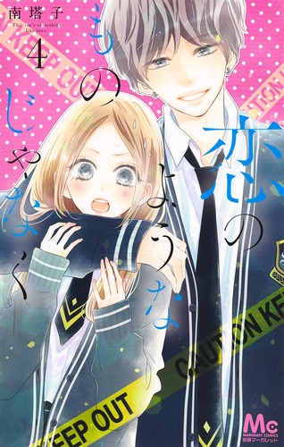 恋のようなものじゃなく 4/南 塔子 | 集英社 ― SHUEISHA ―