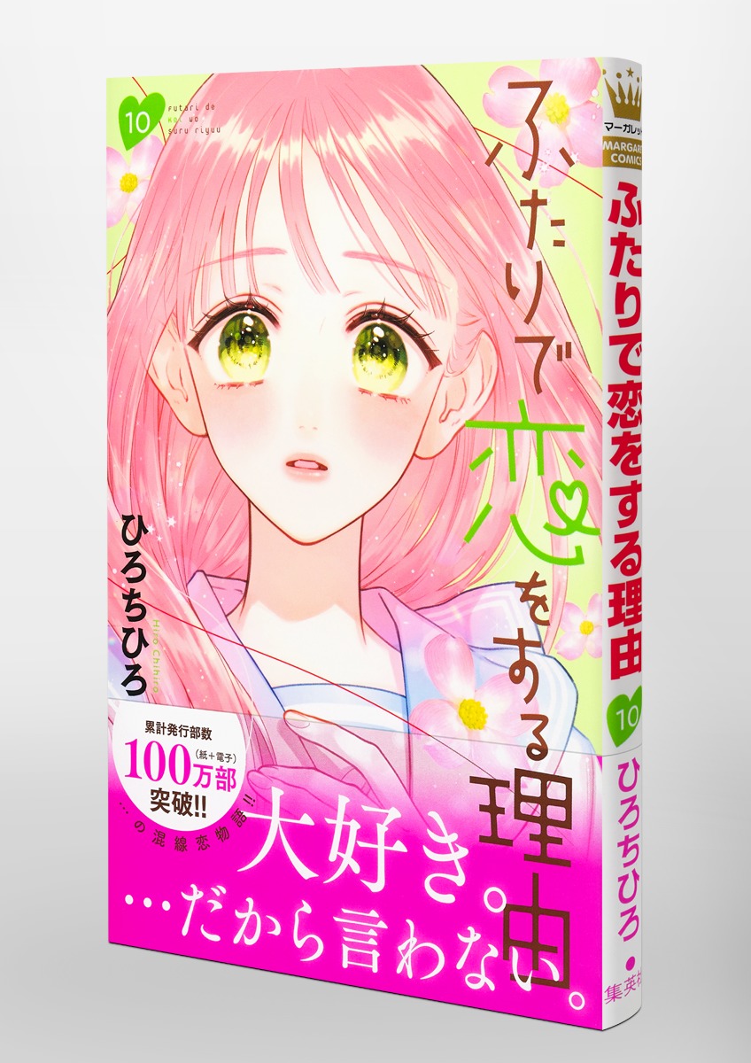 ふたりで恋をする理由 10 ひろ ちひろ 集英社コミック公式 S Manga