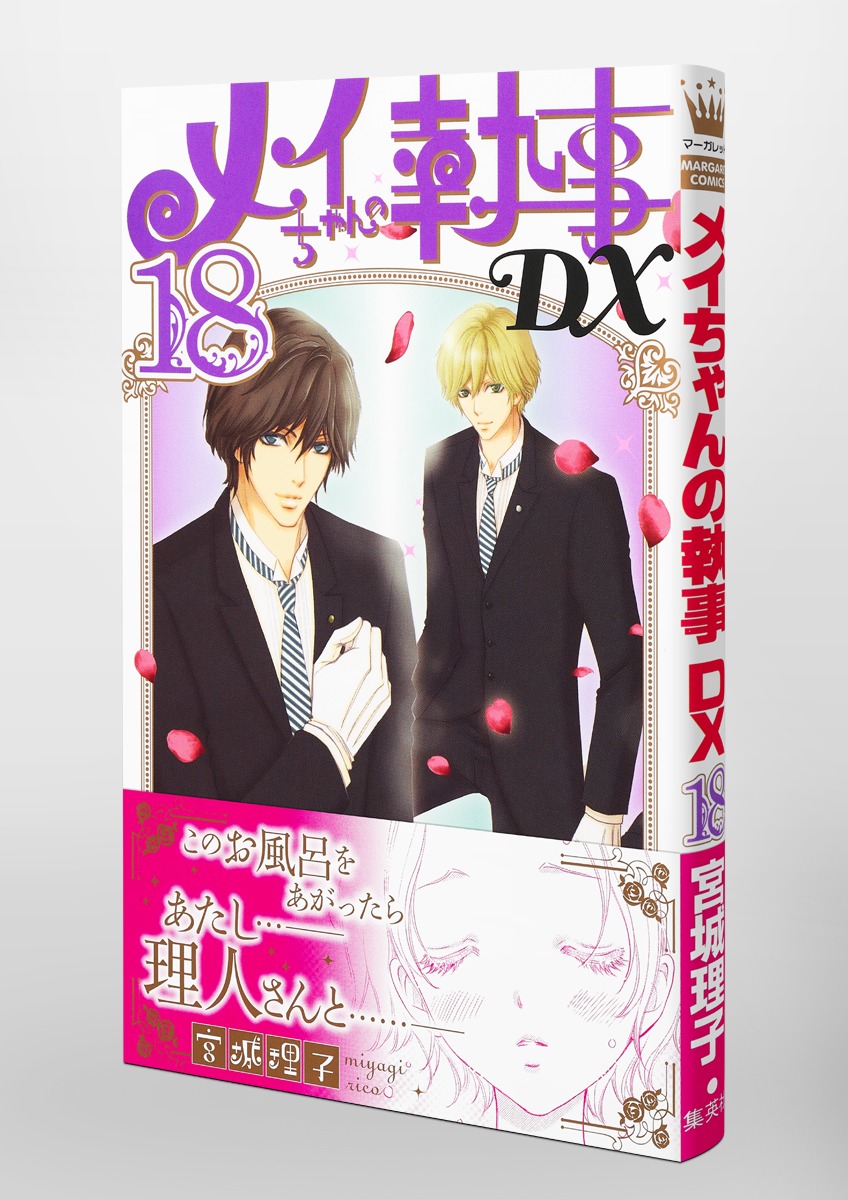 送料込 メイちゃんの執事、DX４０冊セット 理子 本