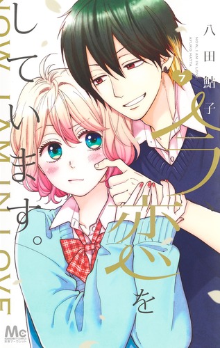 今、恋をしています。 7／八田 鮎子 | 集英社コミック公式 S-MANGA