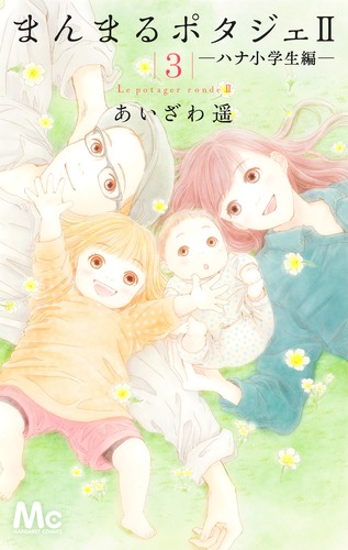 あいざわ遥　まんまるポタジェ全12巻、まんまるポタジェⅡ全3巻、魔女のてしごと 9784088446318.jpg