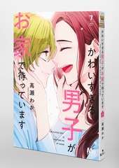 かわいすぎる男子がお家で待っています 7 高瀬 わか 集英社コミック公式 S Manga